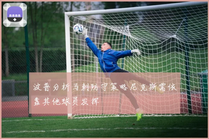 波普分析马刺防守策略尼克斯需依靠其他球员发挥